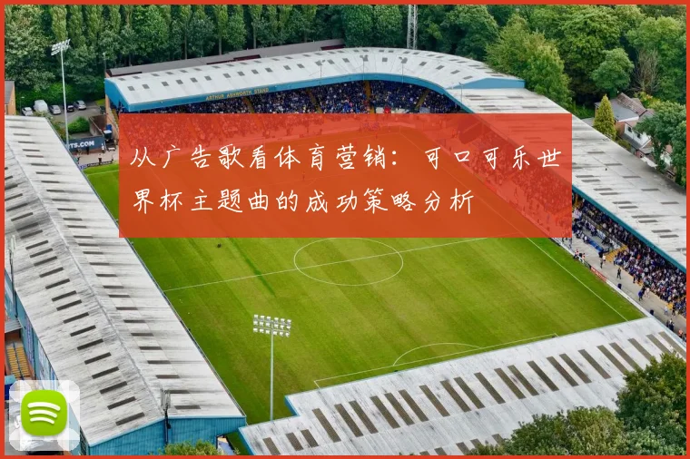 从广告歌看体育营销：可口可乐世界杯主题曲的成功策略分析