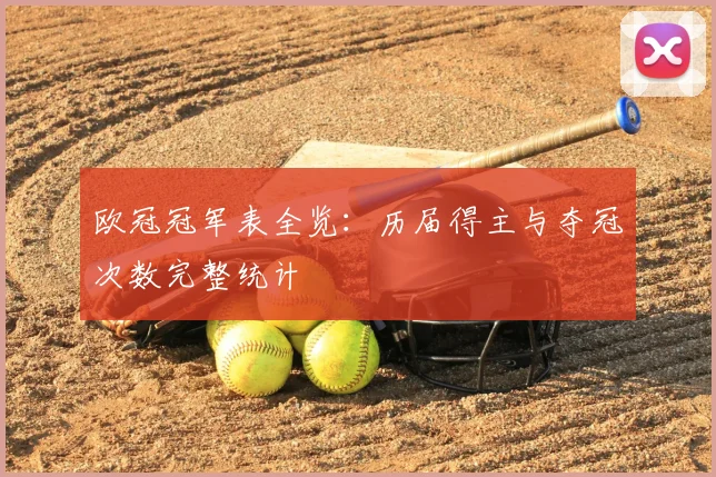 欧冠冠军表全览:历届得主与夺冠次数完整统计