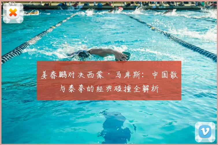 姜春鹏对决西蒙·马库斯：中国散打与泰拳的经典碰撞全解析