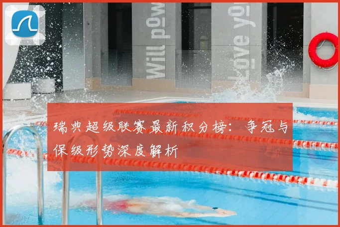 瑞典超级联赛最新积分榜：争冠与保级形势深度解析