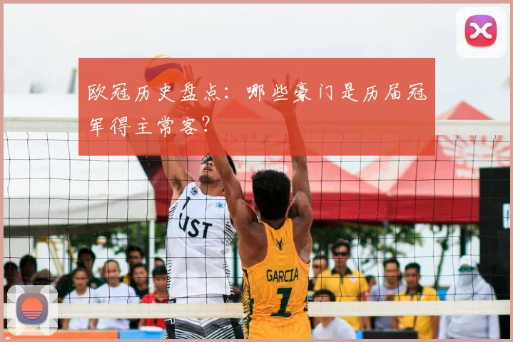 欧冠历史盘点：哪些豪门是历届冠军得主常客？