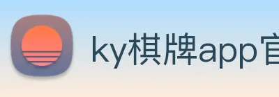 ky棋牌app官网下载 logo